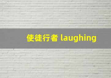 使徒行者 laughing